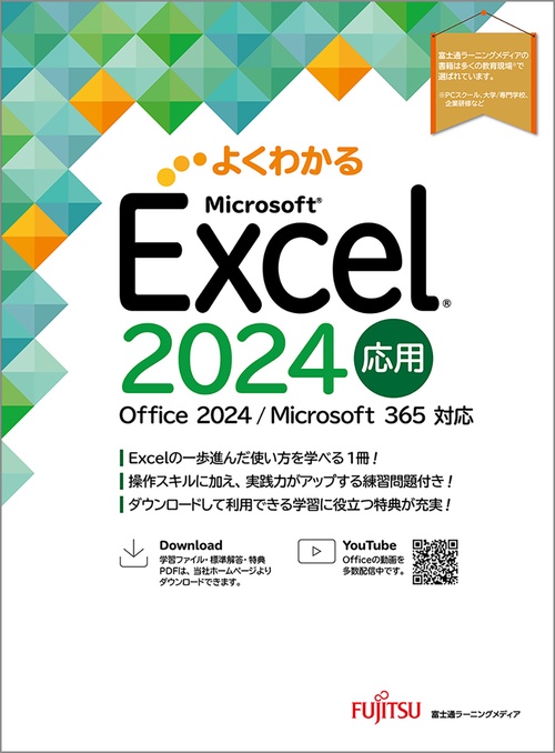 Excel 2024 応用 Office 2024／Microsoft 365 対応