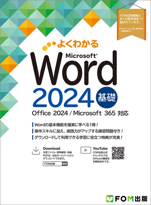 Word 2024 基礎 Office 2024／Microsoft 365 対応