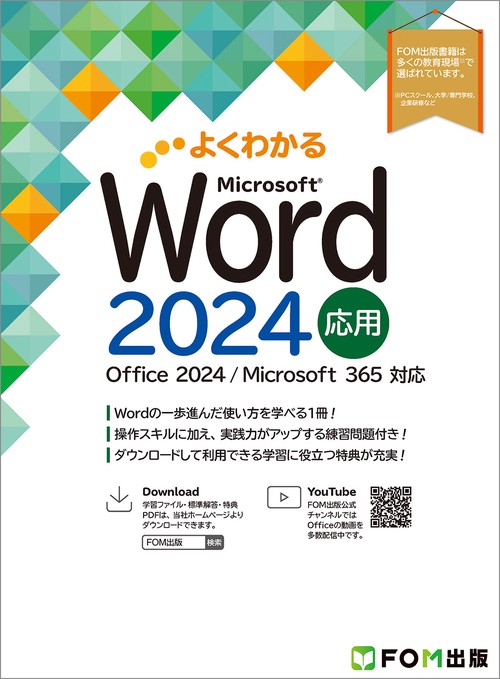 よくわかる　Word 2024 応用 Office 2024／Microsoft 365 対応
