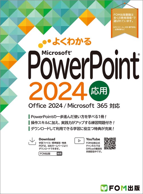 よくわかる　PowerPoint 2024 応用 Office 2024／Microsoft 365 対応