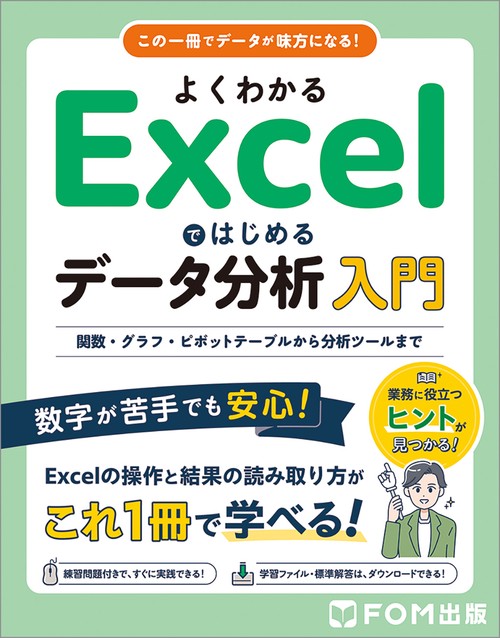 よくわかる Excelではじめるデータ分析入門  関数・グラフ・ピボットテーブルから分析ツールまで