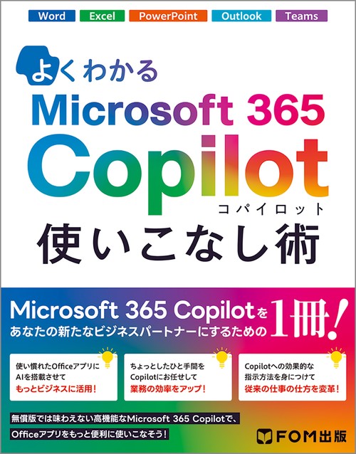よくわかる Microsoft 365 Copilot 使いこなし術