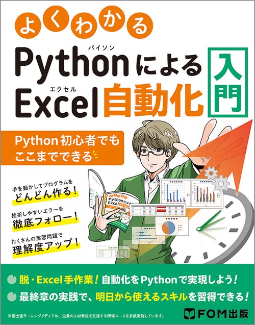 よくわかる PythonによるExcel自動化入門 ～Python初心者でもここまでできる～