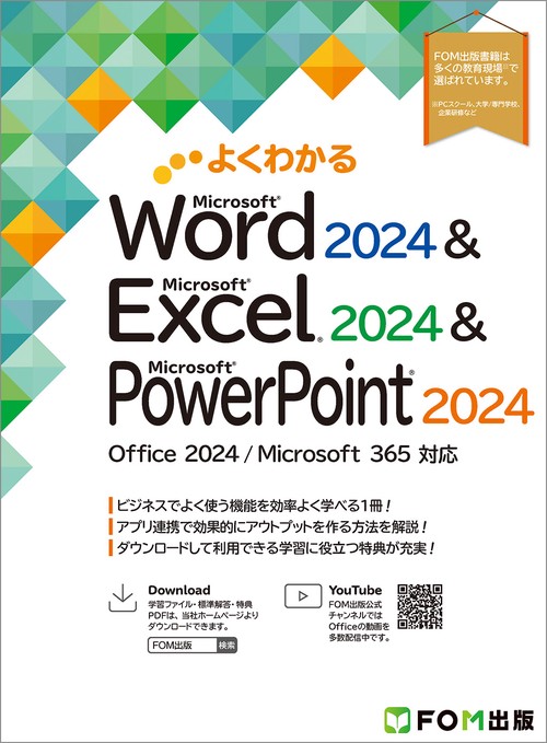 よくわかる Microsoft Excel・Word 2024 基礎・応用 よくわかる Word 2024 ＆ Excel 2024 ＆ PowerPoint 2024 Office 2024