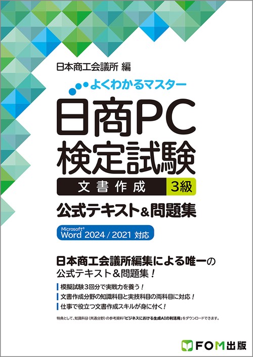 日商PC検定試験 文書作成 3級 公式テキスト&問題集  Microsoft Word 2024／2021 対応