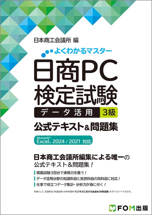 日商PC検定試験 データ活用 3級 公式テキスト&問題集  Microsoft Excel 2024／2021 対応