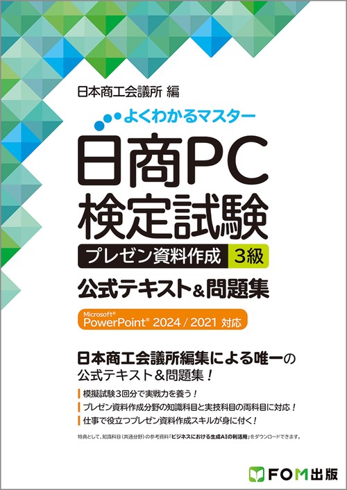 日商PC検定試験 プレゼン資料作成 3級 公式テキスト&問題集  Microsoft PowerPoint 2024／2021 対応