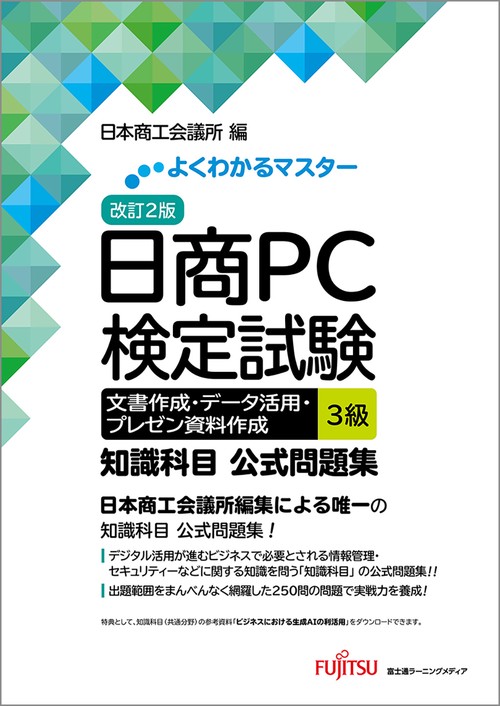 改訂2版 日商PC検定試験  文書作成･データ活用・プレゼン資料作成 3級  知識科目 公式問題集