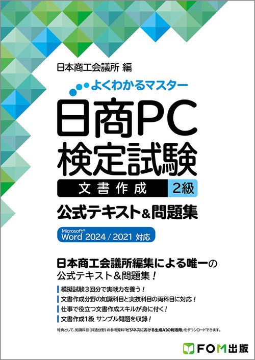 日商PC検定試験 文書作成 2級 公式テキスト&問題集  Microsoft Word 2024／2021 対応