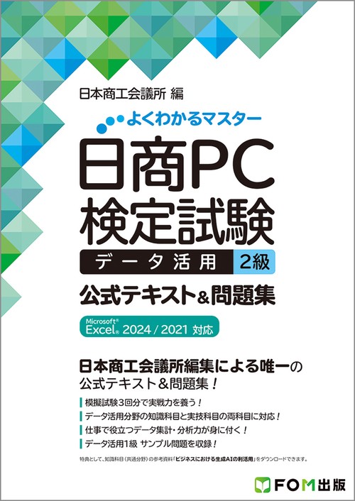 日商PC検定試験 データ活用 2級 公式テキスト&問題集  Microsoft Excel 2024／2021 対応