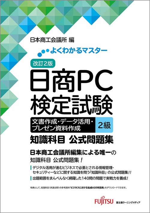 改訂2版 日商PC検定試験  文書作成･データ活用・プレゼン資料作成 2級  知識科目 公式問題集