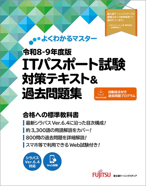 令和8-9年度版 ITパスポート試験 対策テキスト&過去問題集