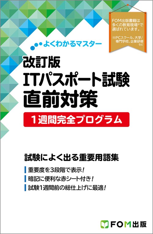 よくわかるマスター　改訂版 ITパスポート試験 直前対策 1週間完全プログラム