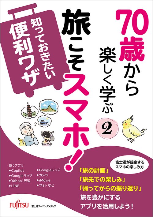 70歳から楽しく学ぶ②　旅こそスマホ知っておきたい便利ワザ
