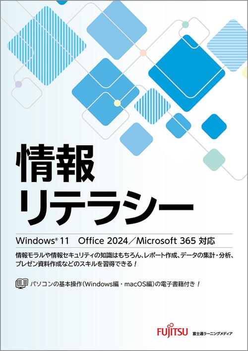 情報リテラシー  Windows 11 Office 2024/Microsoft 365対応