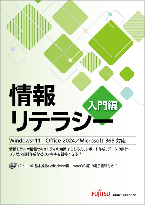 情報リテラシー 入門編  Windows 11 Office 2024/Microsoft 365対応