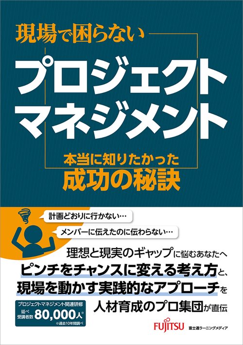 現場で困らないプロジェクトマネジメント　本当に知りたかった成功の秘訣