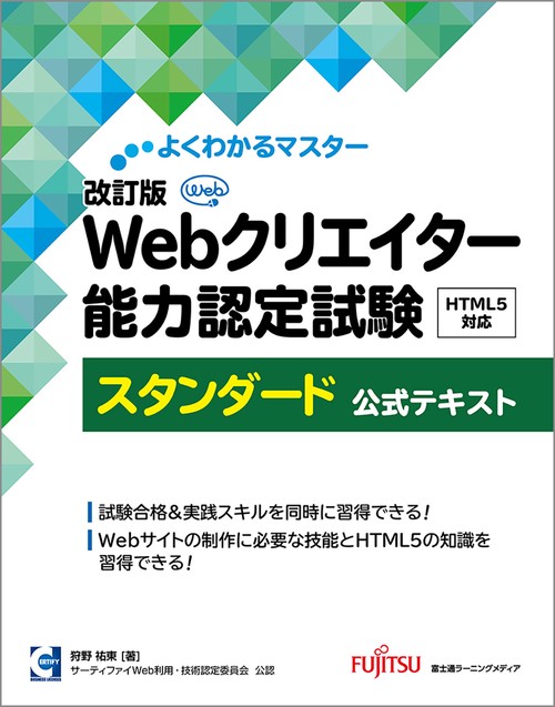 改訂版  Webクリエイター能力認定試験  HTML5対応  スタンダード  公式テキスト