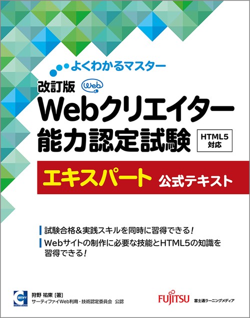 改訂版  Webクリエイター能力認定試験  HTML5対応  エキスパート  公式テキスト