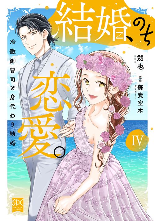 結婚、のち恋愛。 Ⅳ