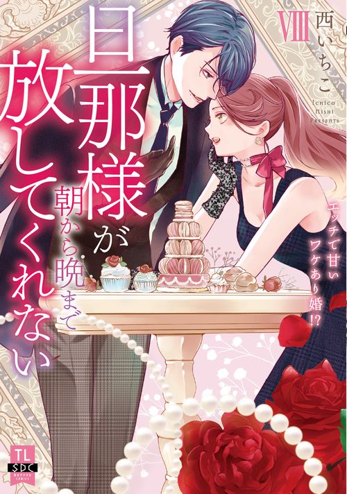 旦那様が朝から晩まで放してくれない Ⅷ