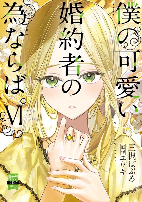 僕の可愛い婚約者の為ならば。 Ⅵ