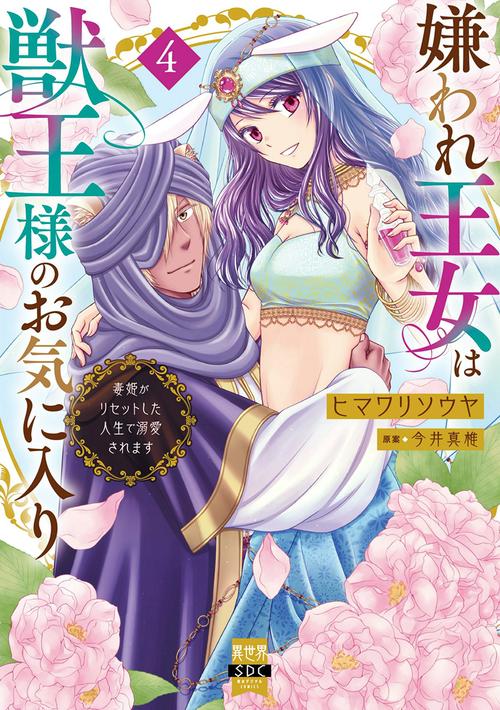 嫌われ王女は獣王様のお気に入り 4