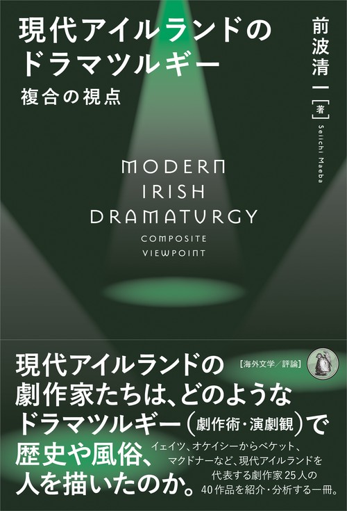 現代アイルランドのドラマツルギー