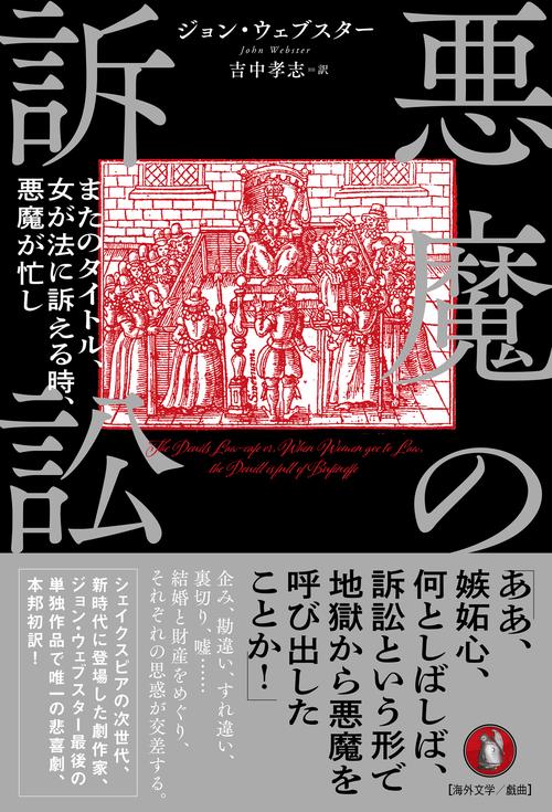 悪魔の訴訟