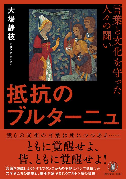 抵抗のブルターニュ