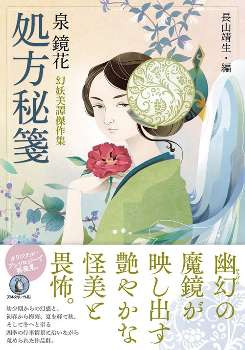処方秘箋　　泉 鏡花　幻妖美譚傑作集