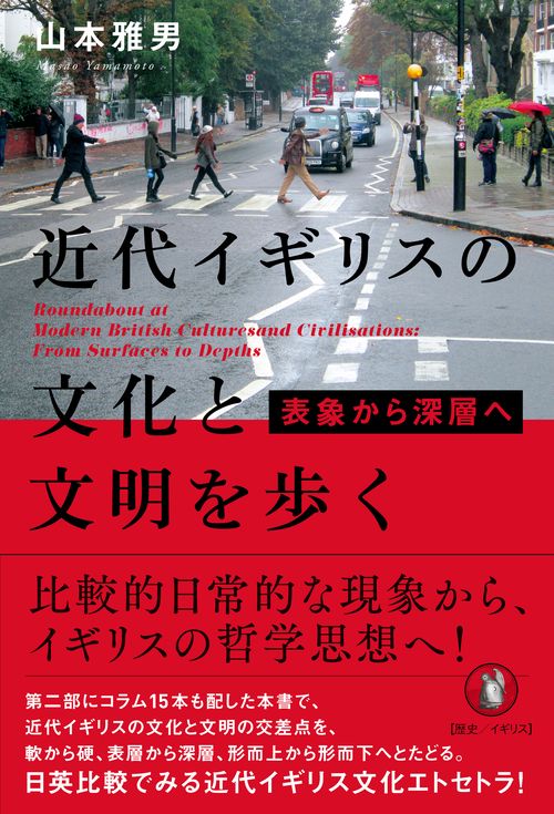 近代イギリスの文化と文明を歩く