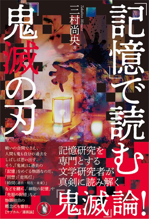 「記憶」で読む『鬼滅の刃』