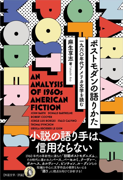 ポストモダンの語りかた