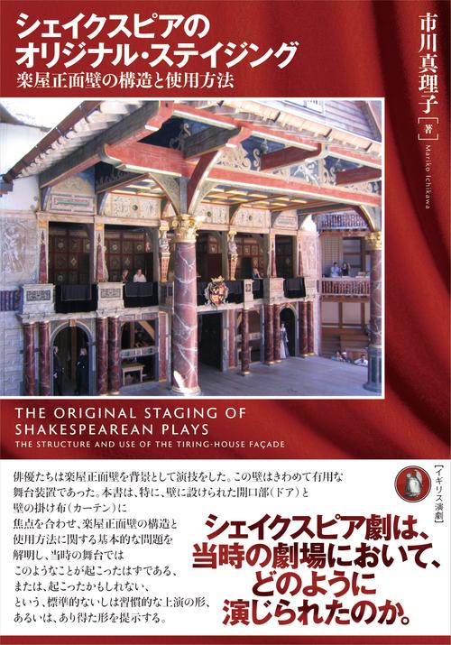 シェイクスピアのオリジナル・ステイジング
