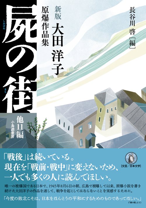 新版　屍の街　他11編