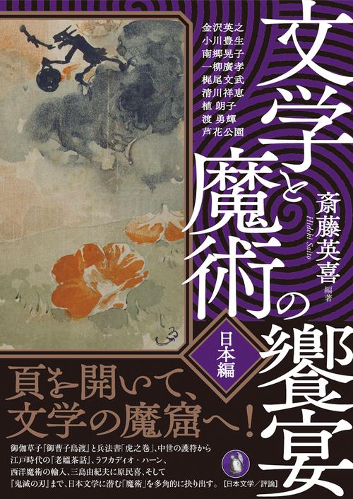 文学と魔術の饗宴・日本編