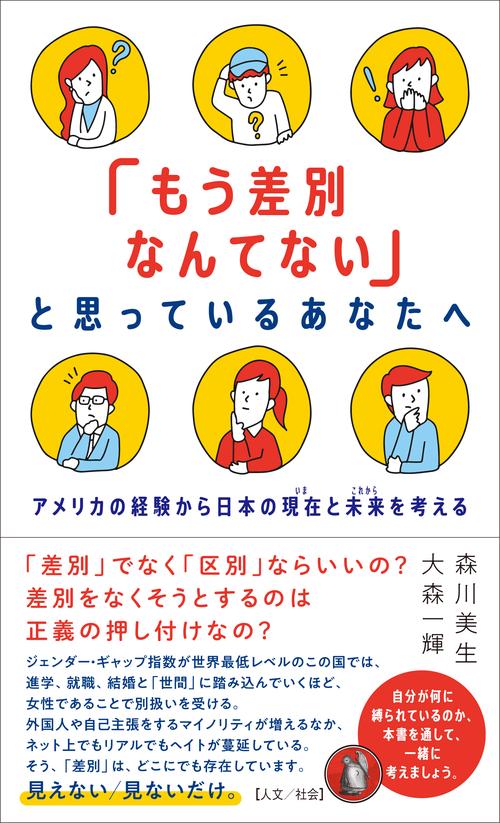 「もう差別なんてない」と思っているあなたへ