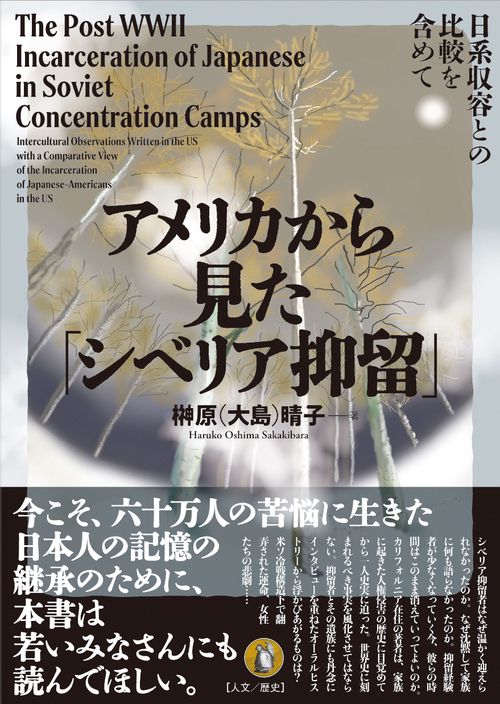アメリカから見た「シベリア抑留」