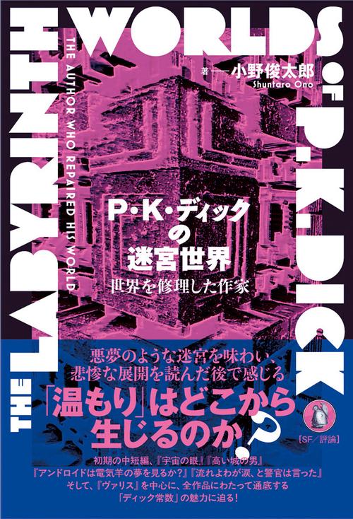 P・K・ディックの迷宮世界