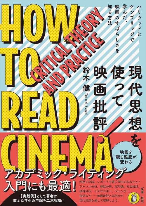 現代思想を使って映画批評！