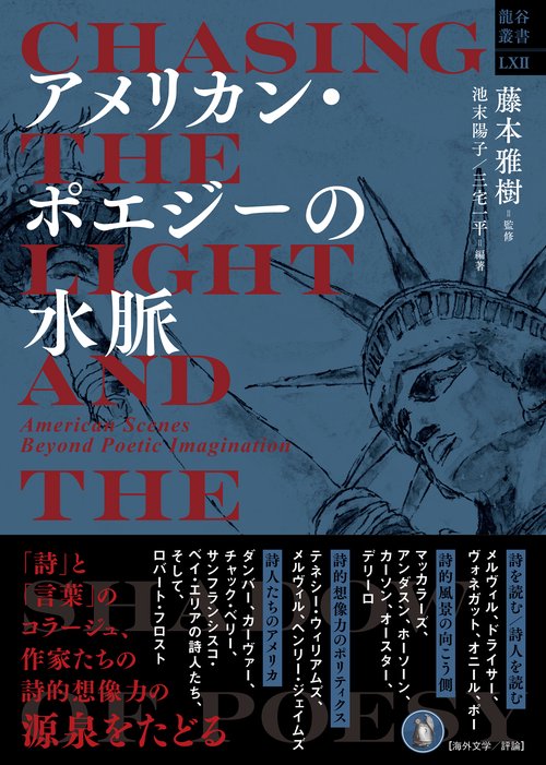アメリカン・ポエジーの水脈