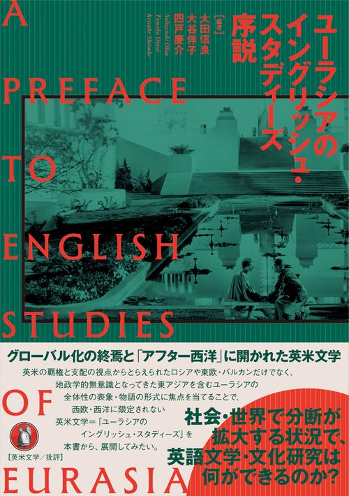ユーラシアのイングリッシュ・スタディーズ序説