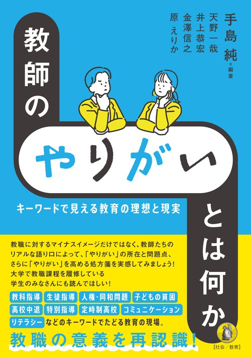 教師の「やりがい」とは何か
