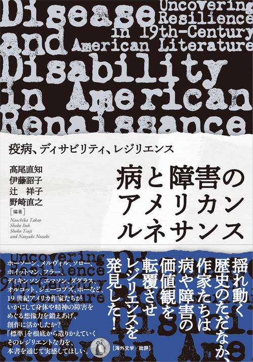 病と障害のアメリカンルネサンス
