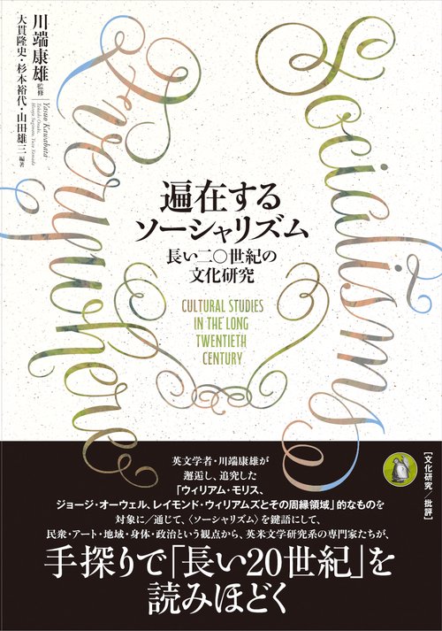 遍在するソーシャリズム