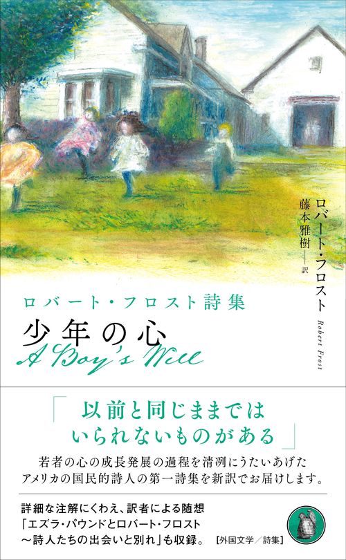 少年の心　ロバート・フロスト詩集