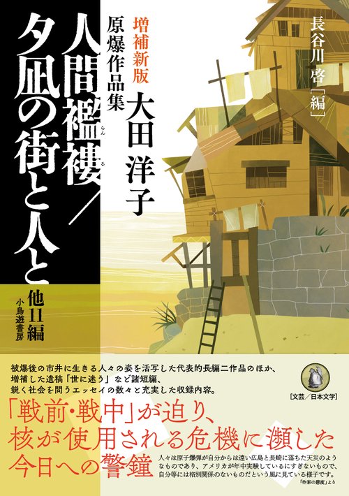 増補新版　人間襤褸／夕凪の街と人と　他11編