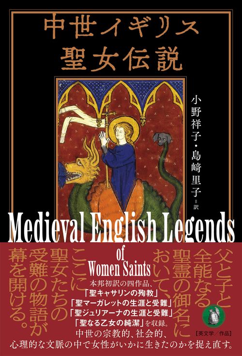 中世イギリス聖女伝説