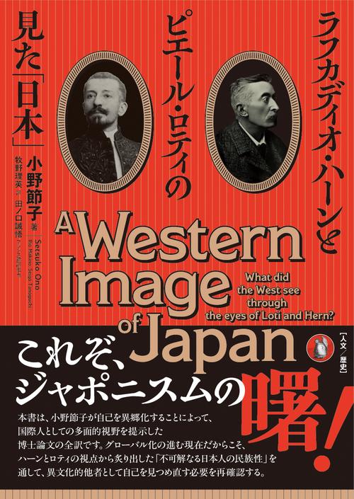 ラフカディオ・ハーンとピエール・ロティの見た「日本」